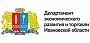  Департамент экономического развития и торговли Ивановской области